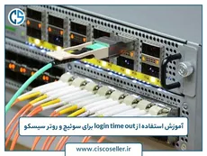 آموزش استفاده از login time out برای سوئیچ و روتر سیسکو